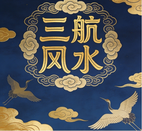 三航时空环境能量堪舆学·优化密训班·线上线下课堂·开课了(图4)